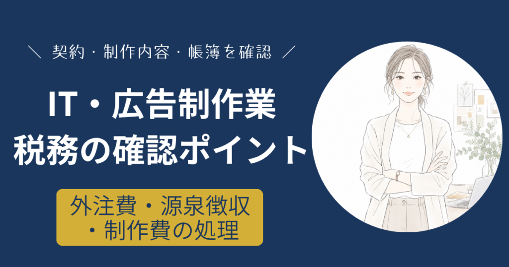 IT・広告制作業で確認したい外注費・源泉徴収・制作費・ソフトウェアの税務処理