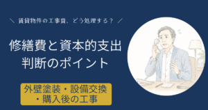 賃貸不動産の外壁塗装・設備交換・購入後の工事における修繕費と資本的支出の判断ポイント