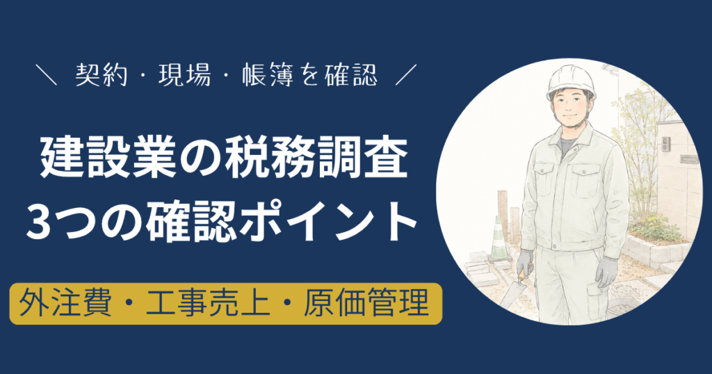 建設業の税務調査で確認したい外注費と給与の区分・工事売上・現場別原価管理の3つのポイント