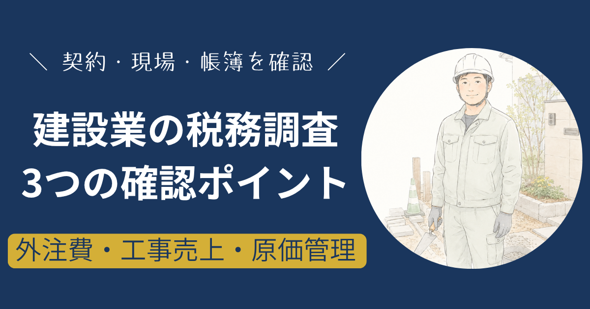 建設業の税務調査で確認したい外注費と給与の区分・工事売上・現場別原価管理の3つのポイント
