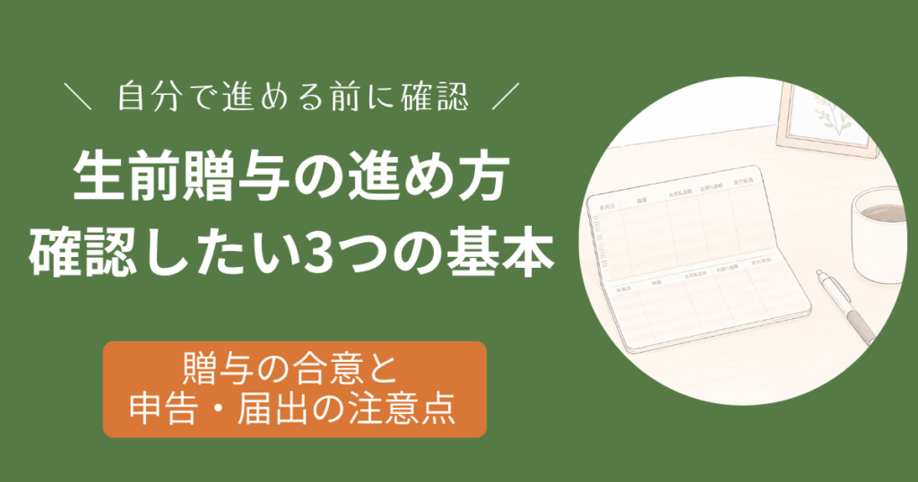 生前贈与を自分で進める際の贈与契約書・銀行振込・口座管理の注意点