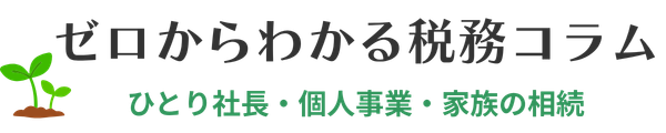 ゼロからわかる税務コラム