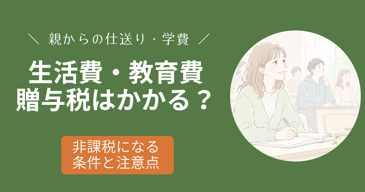 仕送り・学費などの生活費・教育費が贈与税の非課税になる条件