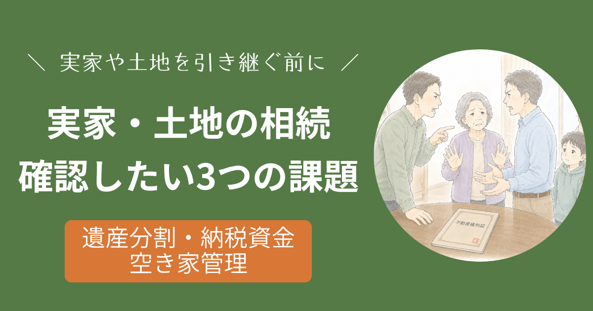 実家・土地の相続で確認したい遺産分割・納税資金・空き家管理の3つの課題