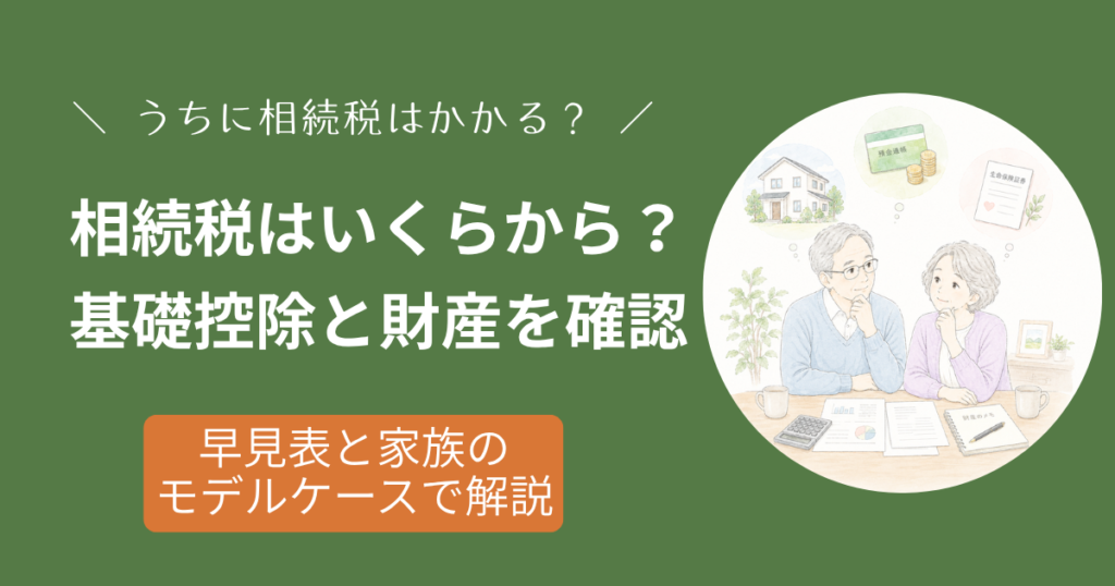 相続税はいくらからかかるかを確認するための基礎控除早見表と財産の確認方法