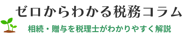 ゼロからわかる税務コラム